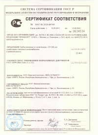 Сертификат соответствия труб ГОСТ Р 